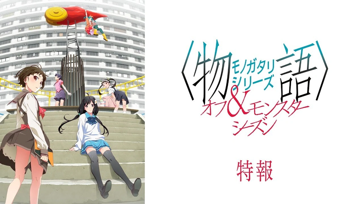 Monogatari Series: Off & Monster Season key visual featuring several returning characters gathered around a large staircase, with the series title displayed on the right.